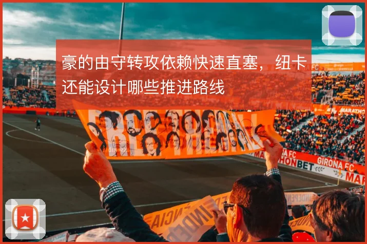 豪的由守转攻依赖快速直塞，纽卡还能设计哪些推进路线
