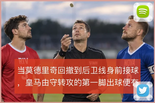 当莫德里奇回撤到后卫线身前接球，皇马由守转攻的第一脚出球便有支点