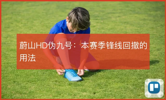 蔚山HD伪九号:本赛季锋线回撤的用法
