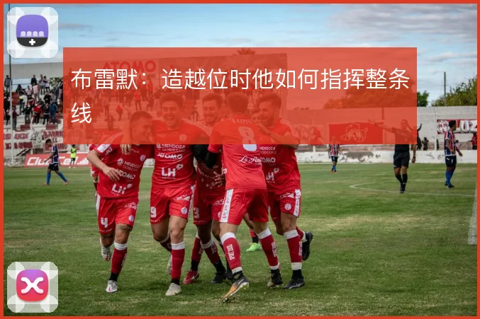 布雷默：造越位时他如何指挥整条线
