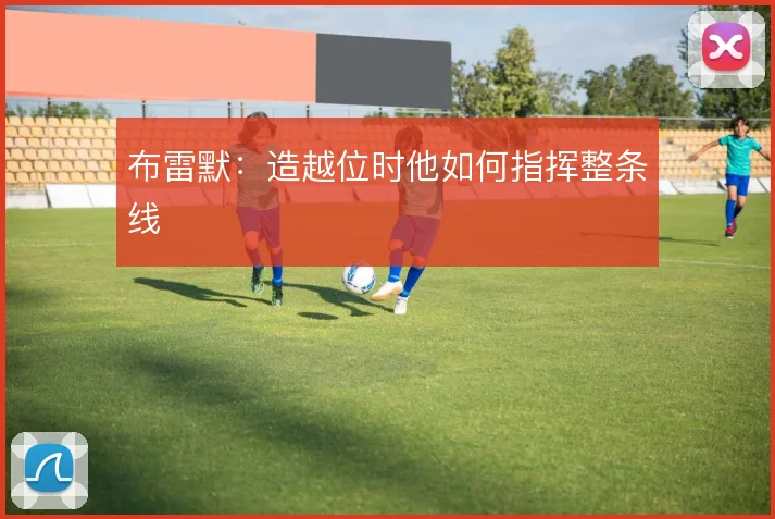 布雷默:造越位时他如何指挥整条线