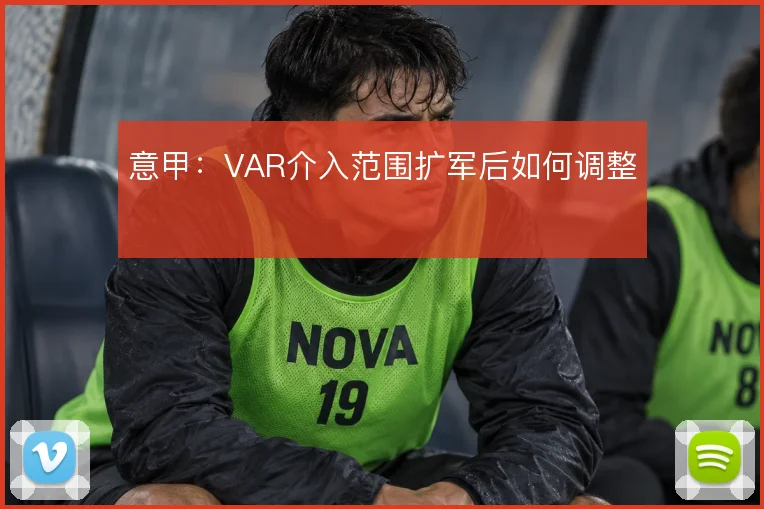 意甲:VAR介入范围扩军后如何调整