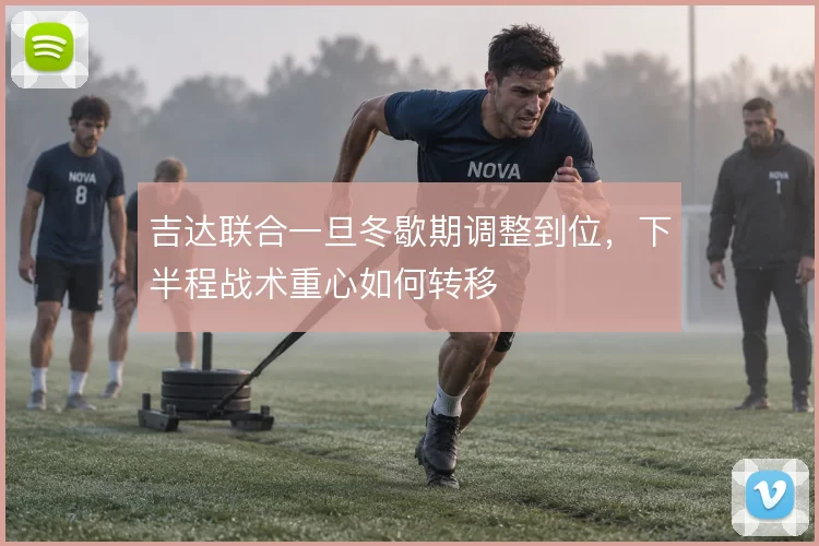 吉达联合一旦冬歇期调整到位，下半程战术重心如何转移