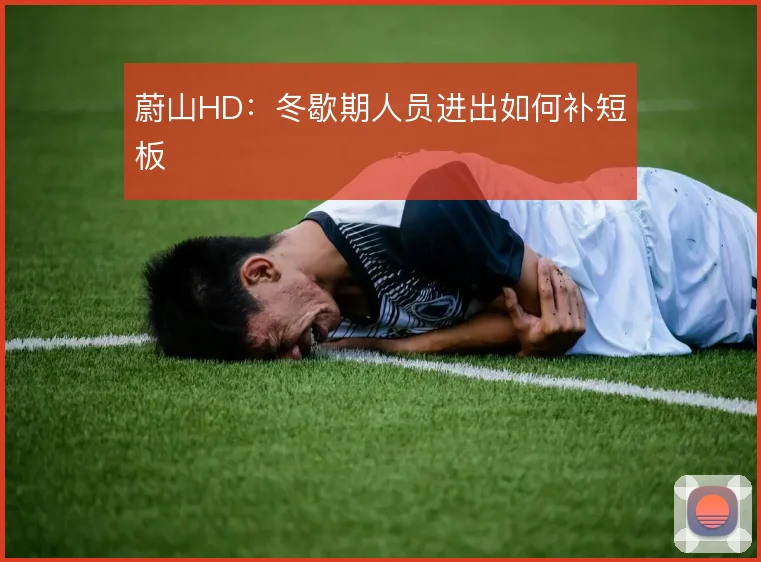 蔚山HD：冬歇期人员进出如何补短板