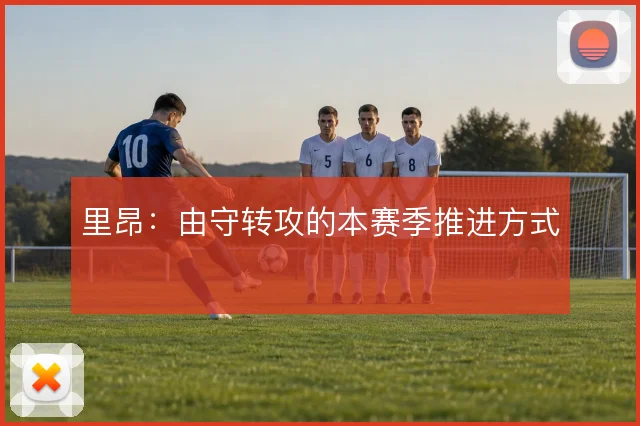 里昂：由守转攻的本赛季推进方式