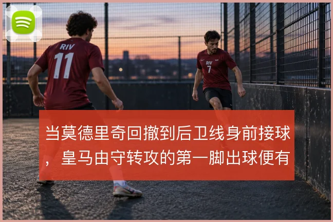 当莫德里奇回撤到后卫线身前接球，皇马由守转攻的第一脚出球便有支点