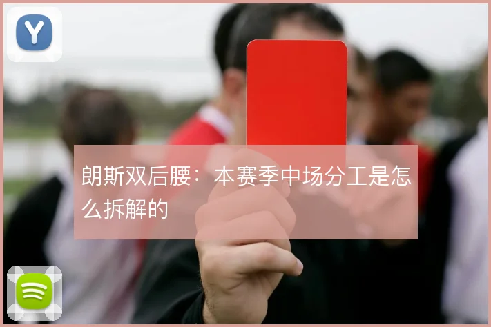 朗斯双后腰:本赛季中场分工是怎么拆解的