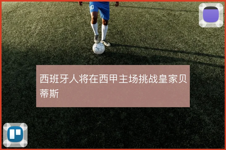西班牙人将在西甲主场挑战皇家贝蒂斯