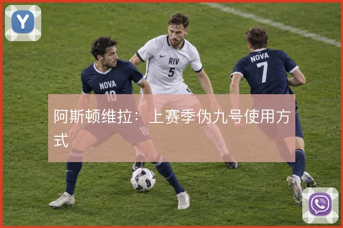 阿斯顿维拉：上赛季伪九号使用方式