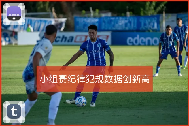 小组赛纪律犯规数据创新高