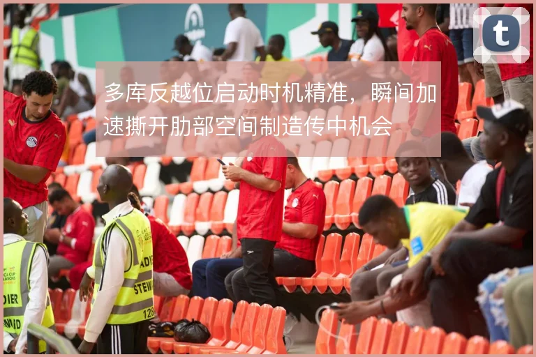 多库反越位启动时机精准，瞬间加速撕开肋部空间制造传中机会