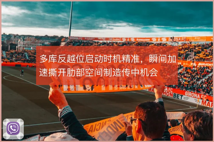 多库反越位启动时机精准，瞬间加速撕开肋部空间制造传中机会