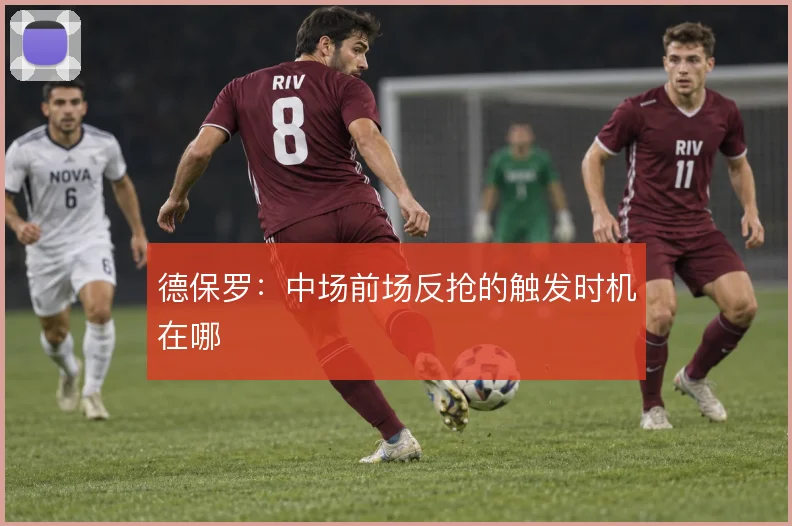 德保罗：中场前场反抢的触发时机在哪
