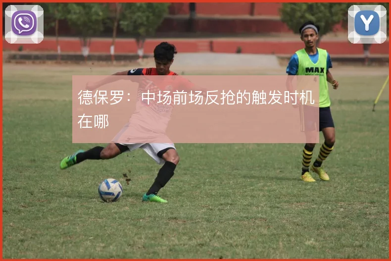 德保罗：中场前场反抢的触发时机在哪