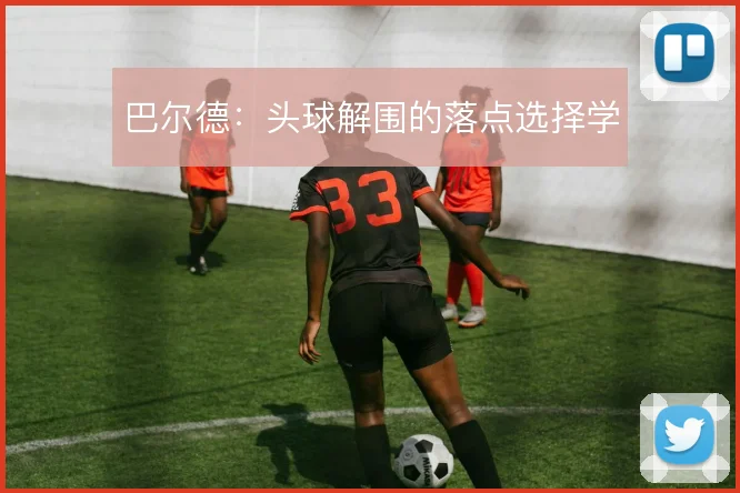巴尔德：头球解围的落点选择学