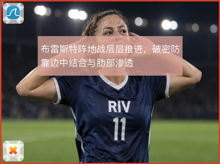 布雷斯特阵地战层层推进，破密防靠边中结合与肋部渗透