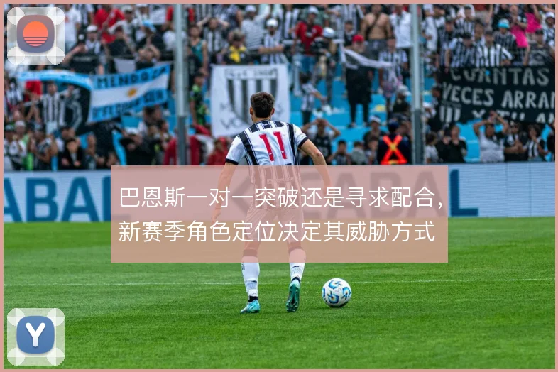 巴恩斯一对一突破还是寻求配合，新赛季角色定位决定其威胁方式