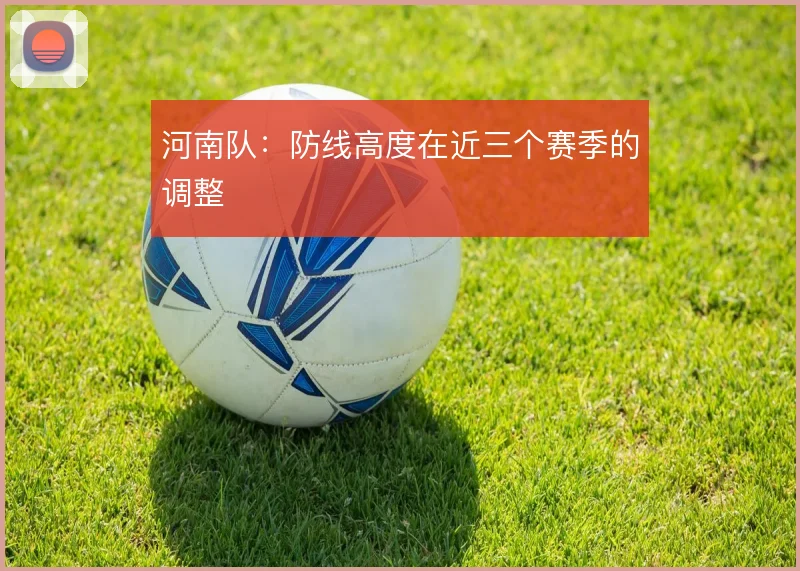 河南队：防线高度在近三个赛季的调整