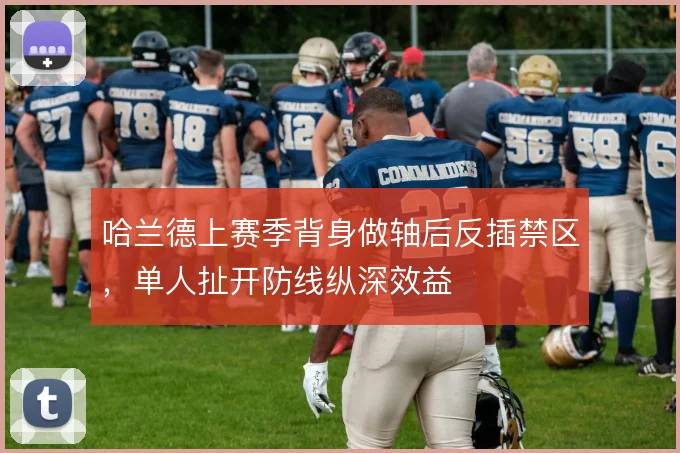 哈兰德上赛季背身做轴后反插禁区，单人扯开防线纵深效益