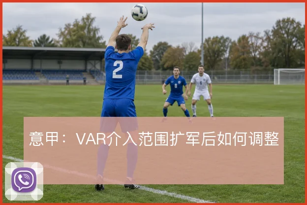 意甲：VAR介入范围扩军后如何调整
