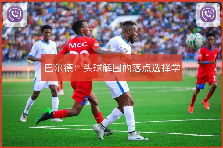 巴尔德:头球解围的落点选择学