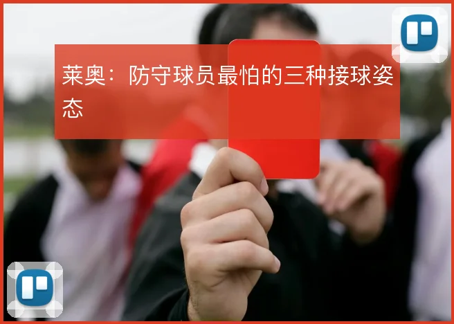 莱奥：防守球员最怕的三种接球姿态