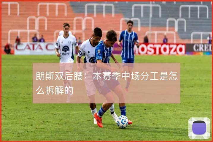 朗斯双后腰：本赛季中场分工是怎么拆解的