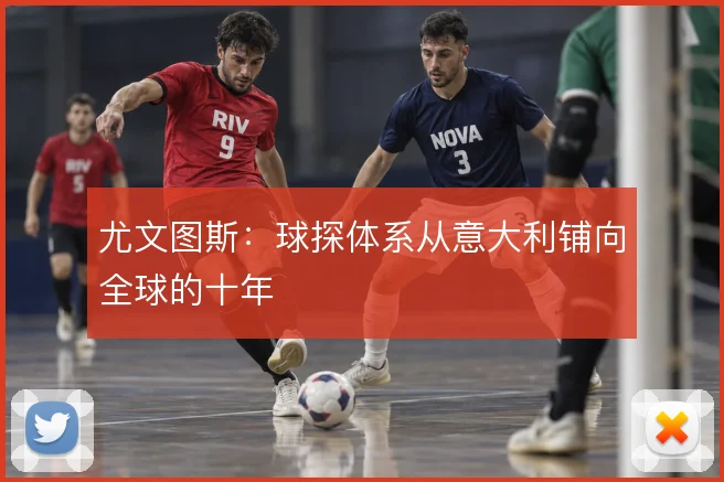 尤文图斯：球探体系从意大利铺向全球的十年